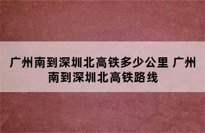 广州南到深圳北高铁多少公里 广州南到深圳北高铁路线